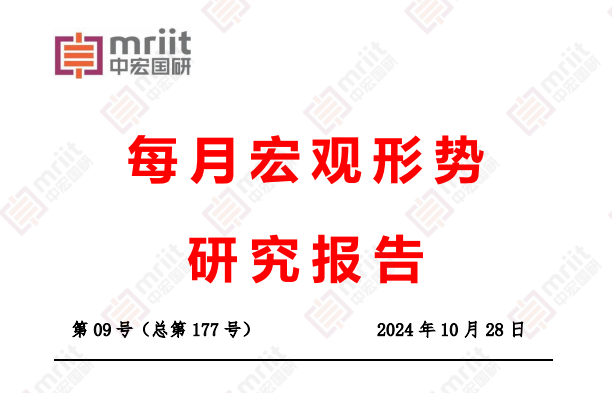 —2024年9月经济形势分析