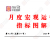 宏观供给、需求、价格、政策等形势分析——2024年9月宏观运行指标图解