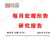 前所未有的一揽子增量政策实质性效果仍待观察——2024年9月经济形势分析