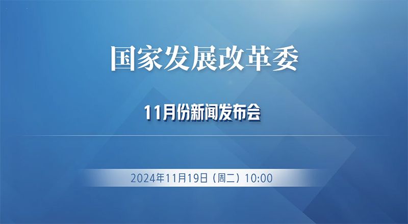 国家发展改革委举行11月份新闻发布会 回应当前经济热点问题