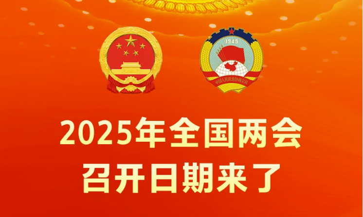 2025年全国两会召开时间