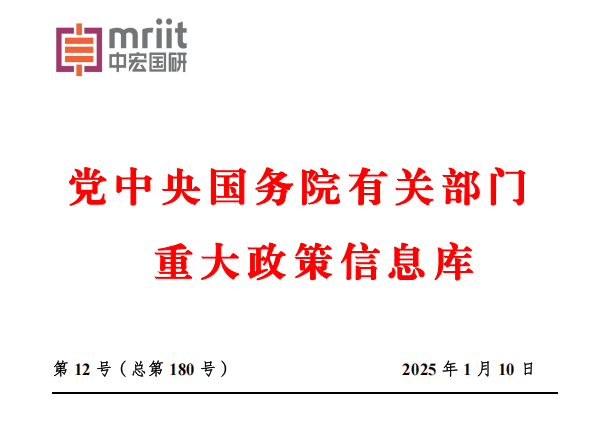 2024年12月份国务院有关部门重大政策信息库 