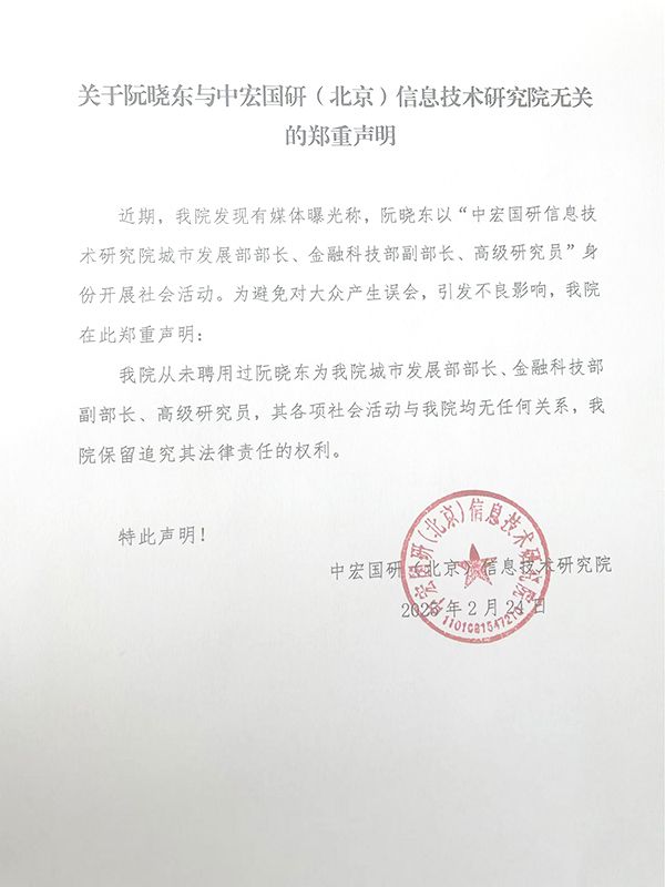 关于阮晓东与中宏国研（北京）信息技术研究院无关的郑重声明