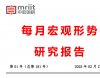 部分数据实现“开门红” 经济内生动力仍需巩固 ——2025年1月经济形势分析